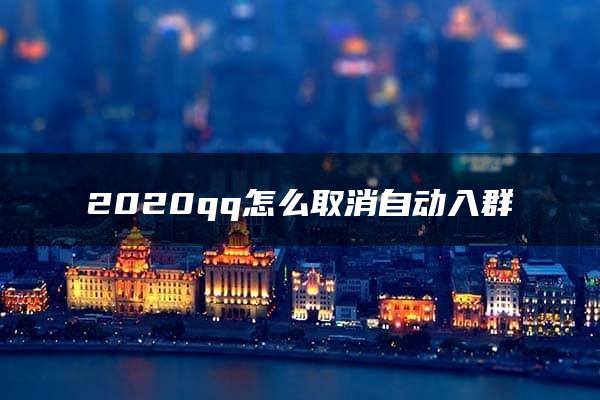 2020qq怎么取消自动入群