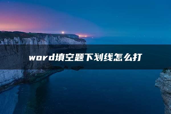 word填空题下划线怎么打