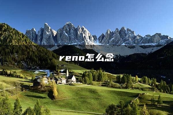 reno怎么念