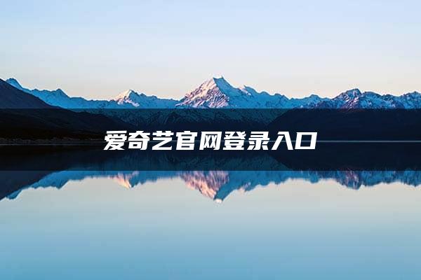 爱奇艺官网登录入口