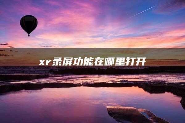 xr录屏功能在哪里打开