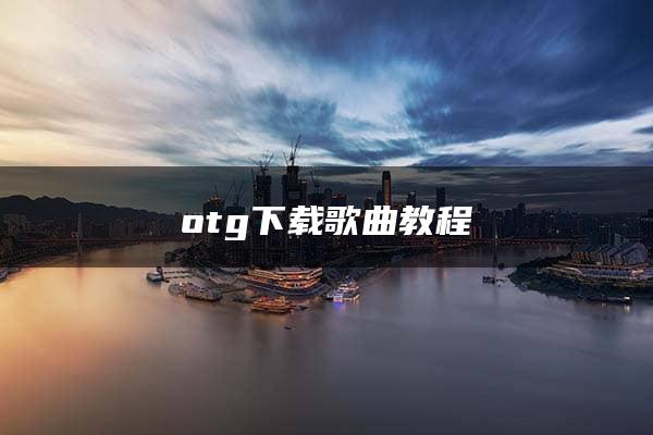 otg下载歌曲教程