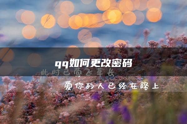 qq如何更改密码