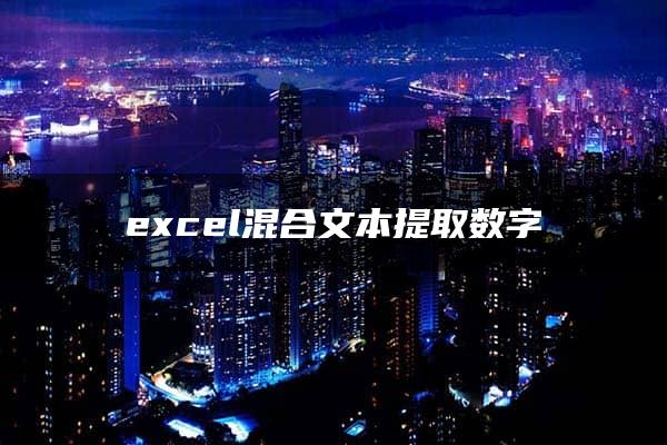 excel混合文本提取数字