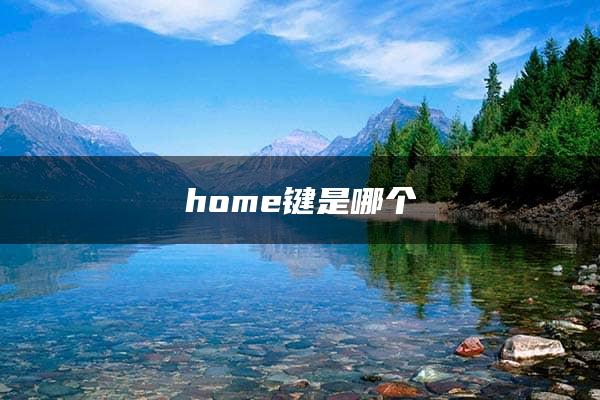 home键是哪个