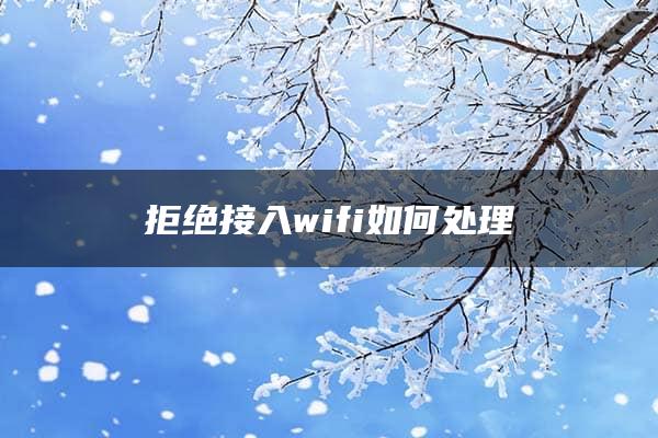 拒绝接入wifi如何处理