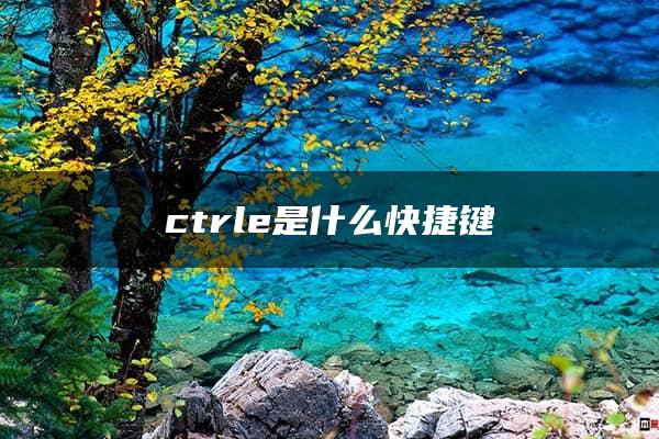 ctrle是什么快捷键