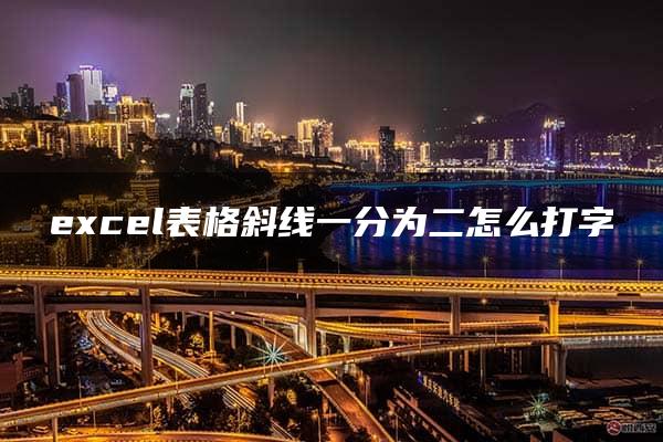 excel表格斜线一分为二怎么打字