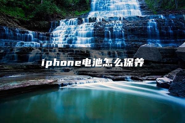 iphone电池怎么保养