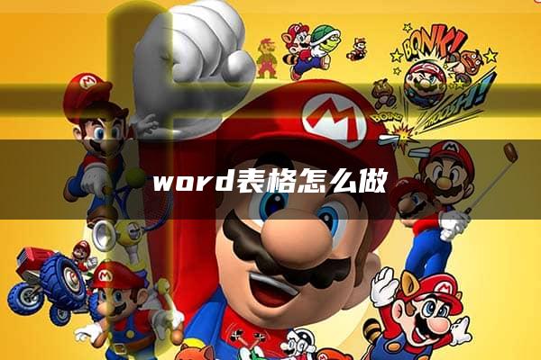 word表格怎么做