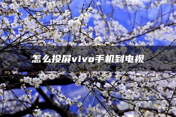 怎么投屏vivo手机到电视