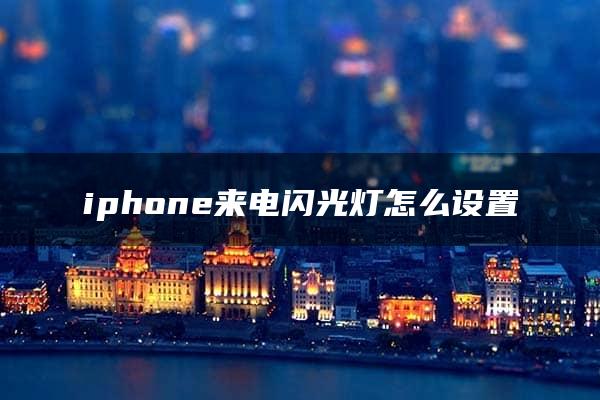 iphone来电闪光灯怎么设置