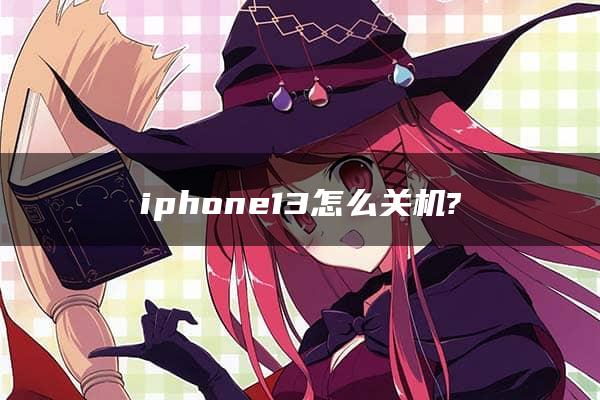 iphone13怎么关机?