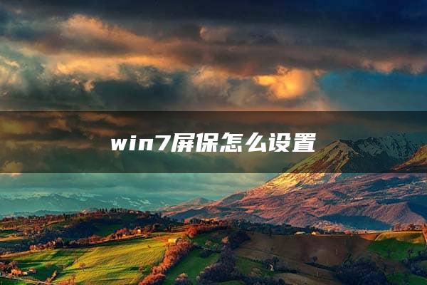 win7屏保怎么设置