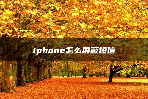 iphone怎么屏蔽短信