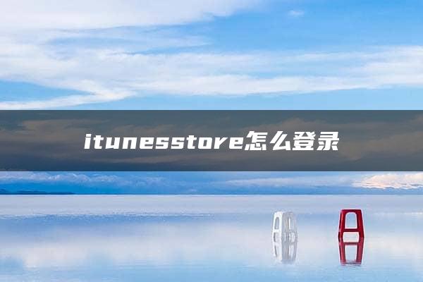 itunesstore怎么登录