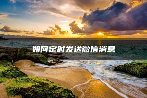 如何定时发送微信消息