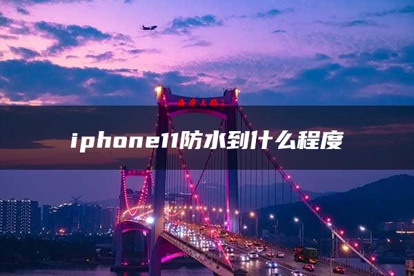 iphone11防水到什么程度