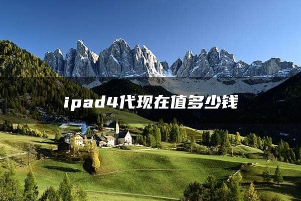 ipad4代现在值多少钱