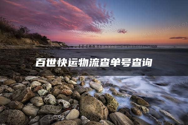 百世快运物流查单号查询