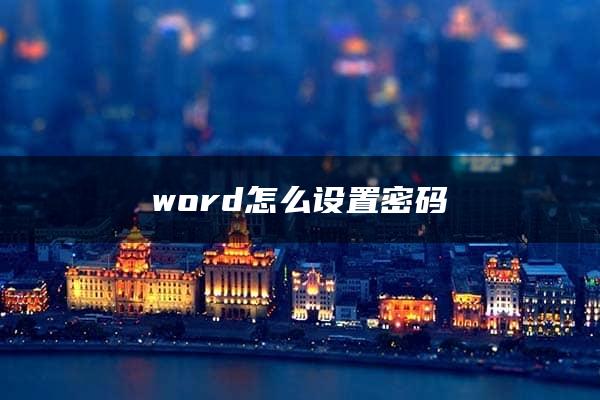 word怎么设置密码