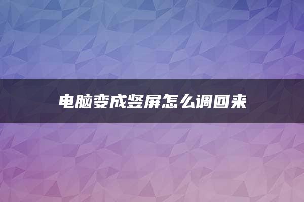 电脑变成竖屏怎么调回来