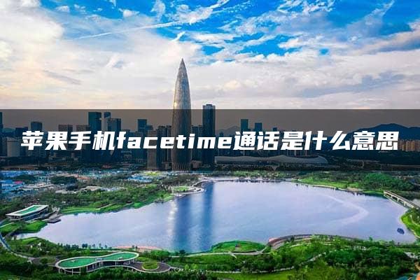 苹果手机facetime通话是什么意思