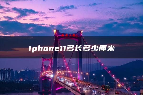 iphone11多长多少厘米