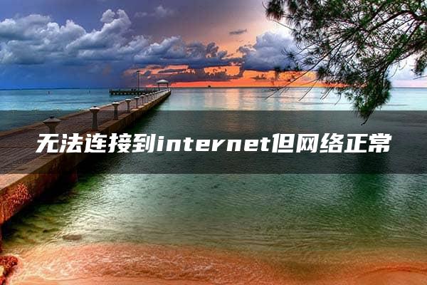 无法连接到internet但网络正常