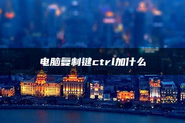 电脑复制键ctrl加什么