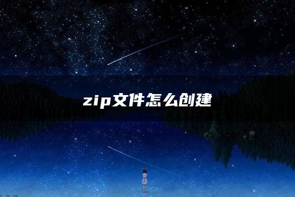 zip文件怎么创建