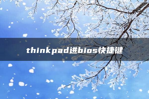 thinkpad进bios快捷键