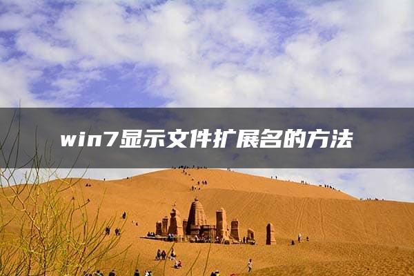 win7显示文件扩展名的方法