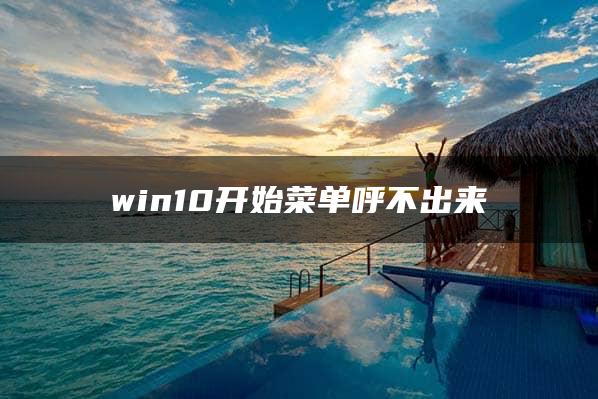 win10开始菜单呼不出来