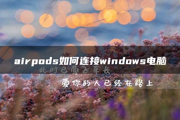 airpods如何连接windows电脑