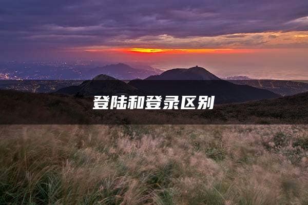 登陆和登录区别