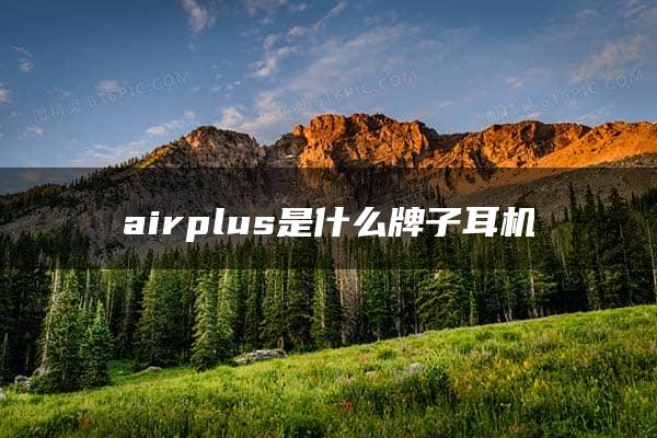 airplus是什么牌子耳机