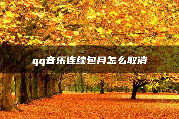 qq音乐连续包月怎么取消