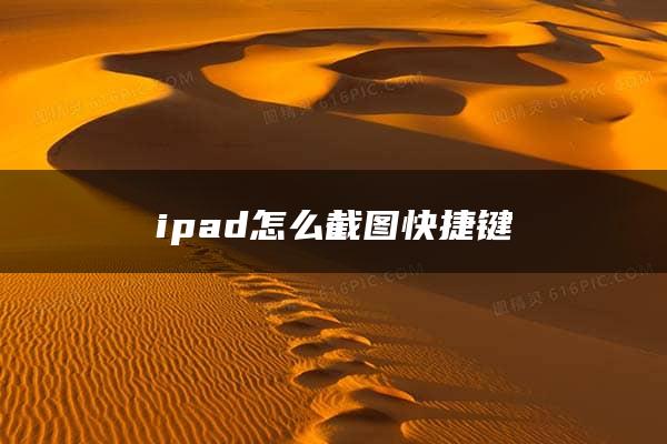 ipad怎么截图快捷键