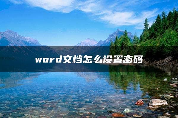 word文档怎么设置密码