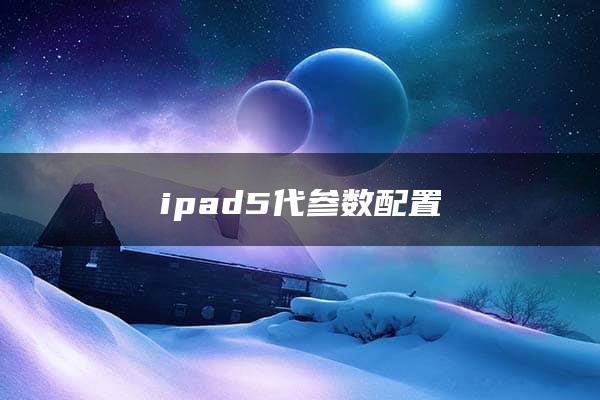 ipad5代参数配置