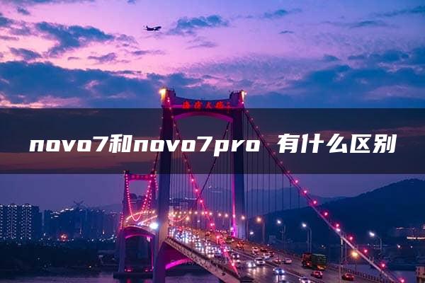 novo7和novo7pro 有什么区别