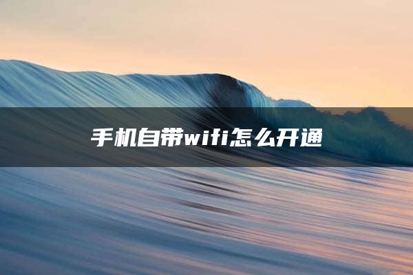 手机自带wifi怎么开通