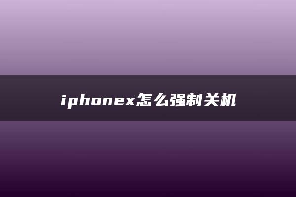 iphonex怎么强制关机