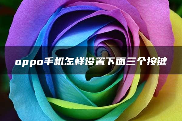 oppo手机怎样设置下面三个按键