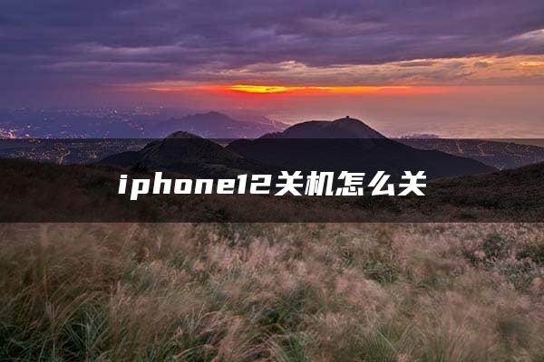 iphone12关机怎么关