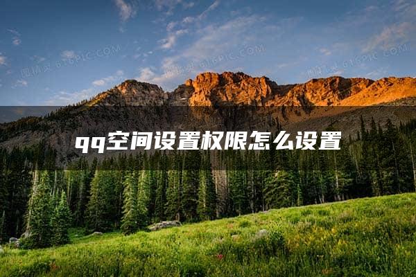 qq空间设置权限怎么设置