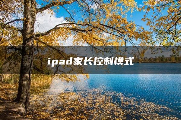 ipad家长控制模式