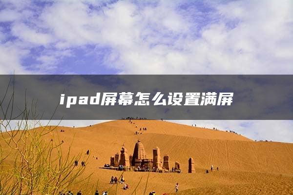 ipad屏幕怎么设置满屏