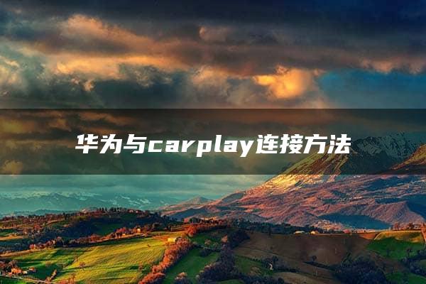 华为与carplay连接方法